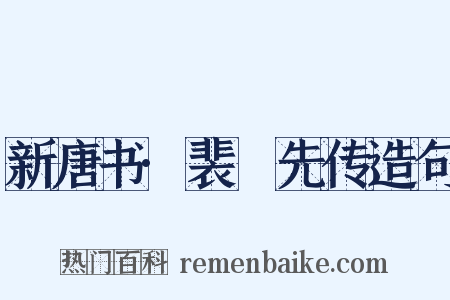 新唐书·裴伷先传造句是什么意思的图片